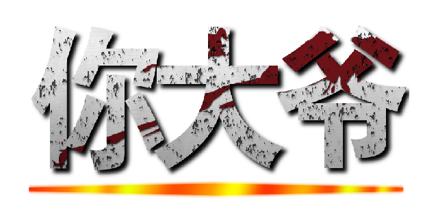 你大爷 ()