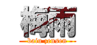 梅雨 (baiu zensen)