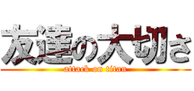 友達の大切さ (attack on titan)