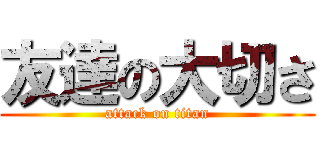 友達の大切さ (attack on titan)