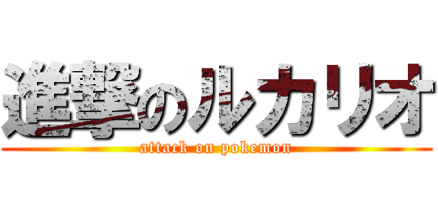 進撃のルカリオ (attack on pokemon)