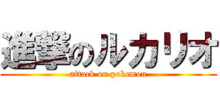 進撃のルカリオ (attack on pokemon)