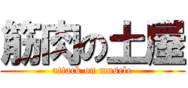 筋肉の土屋 (attack on muscle)
