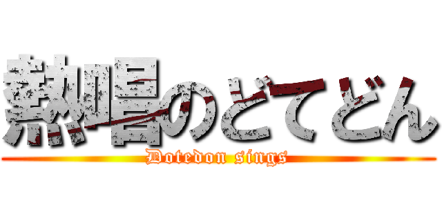熱唱のどてどん (Dotedon sings)