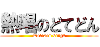 熱唱のどてどん (Dotedon sings)