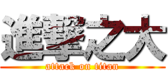 進撃之大 (attack on titan)