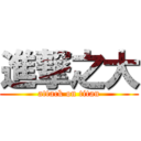 進撃之大 (attack on titan)