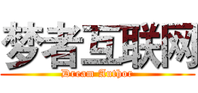 梦者互联网 (Dream Author)