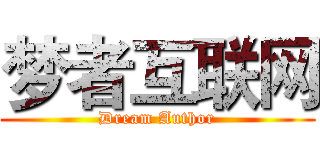 梦者互联网 (Dream Author)
