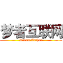 梦者互联网 (Dream Author)
