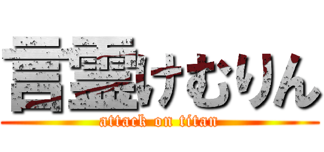 言霊けむりん (attack on titan)