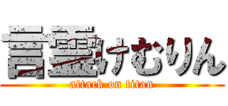 言霊けむりん (attack on titan)