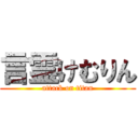 言霊けむりん (attack on titan)