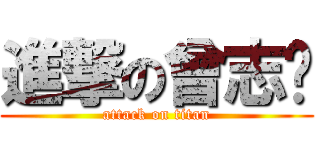 進撃の曾志伟 (attack on titan)