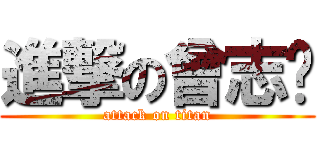 進撃の曾志伟 (attack on titan)