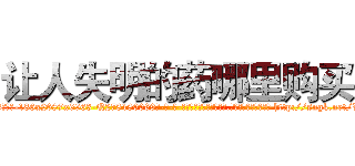让人失明的药哪里购买 (让人失明的药哪里购买【电-186x2687x6963-Q278180069元-吉-药-业】我们做的是长期生意,靠的是老客户长期支持 http://sngk.net/V5ryq4
)