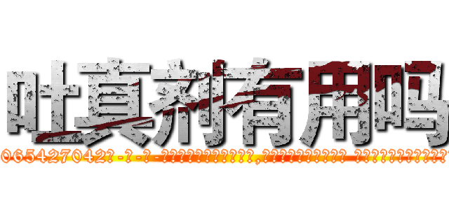 吐真剂有用吗 (吐真剂有用吗【电-话151x68344x817-Q1065427042元-吉-药-业】我们做的是长期生意,靠的是老客户长期支持 吐真剂有用吗在发表了一篇http://sngk.net/WPaUP5

参考消息网我们做的是长期生意,靠的是老客户长期支持也许我们早该意识到，就连鲍勃·霍斯金斯（金球奖戏剧类电影男主角 
)