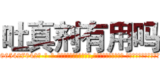 吐真剂有用吗 (吐真剂有用吗【电-话151x68344x817-Q1065427042元-吉-药-业】我们做的是长期生意,靠的是老客户长期支持 吐真剂有用吗在发表了一篇http://sngk.net/WPaUP5

参考消息网我们做的是长期生意,靠的是老客户长期支持也许我们早该意识到，就连鲍勃·霍斯金斯（金球奖戏剧类电影男主角 
)