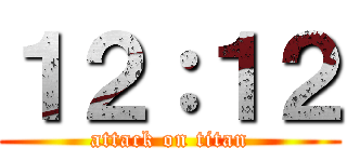 １２：１２ (attack on titan)