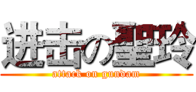 进击の聖玲 (attack on gundam)