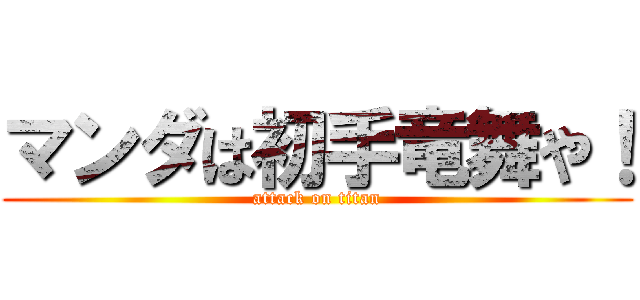 マンダは初手竜舞や！ (attack on titan)