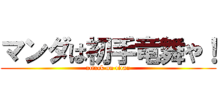 マンダは初手竜舞や！ (attack on titan)