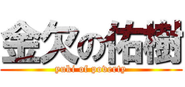 金欠の佑樹 (yuki of poverty)