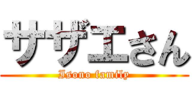 サザエさん (Isono family)