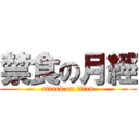 禁食の月經 (attack on titan)