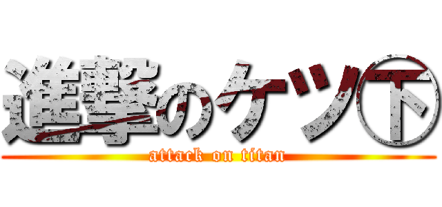 進撃のケツ㊦ (attack on titan)