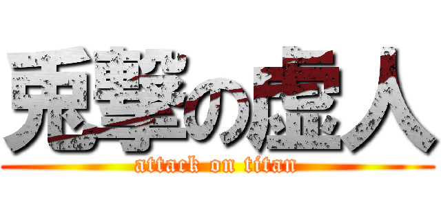 兎撃の虚人 (attack on titan)