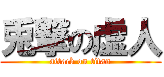 兎撃の虚人 (attack on titan)