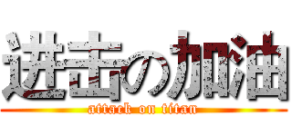 进击の加油 (attack on titan)
