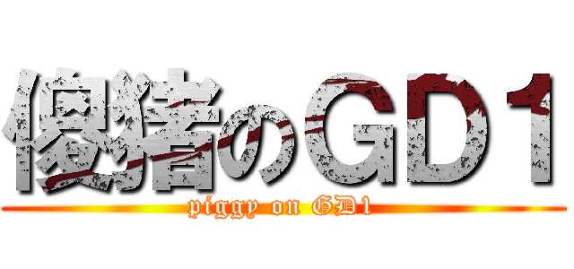 傻猪のＧＤ１ (piggy on GD1)