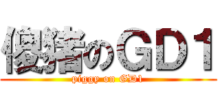 傻猪のＧＤ１ (piggy on GD1)