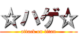 ☆ハゲ☆ (attack on titan)