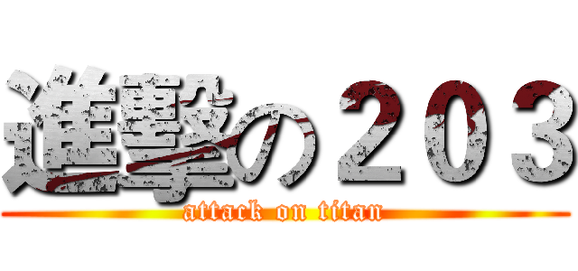 進擊の２０３ (attack on titan)
