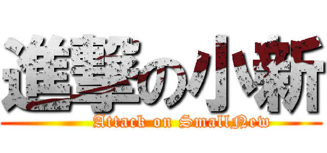 進撃の小新 (       Attack on SmallNew)