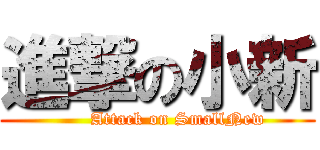 進撃の小新 (       Attack on SmallNew)