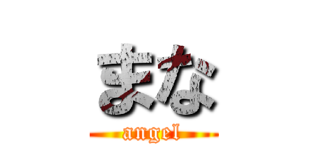 まな (angel)