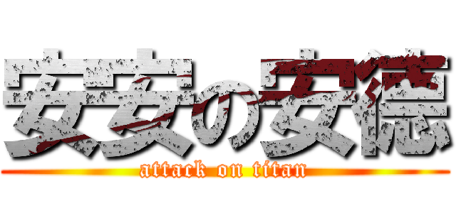安安の安德 (attack on titan)