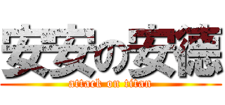 安安の安德 (attack on titan)