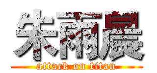 朱雨晨 (attack on titan)