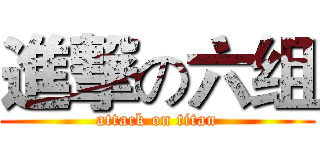 進撃の六组 (attack on titan)
