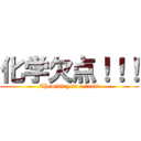 化学欠点！！！ (Chemistry is a fault)