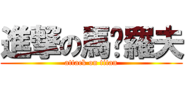 進撃の馬卡羅夫 (attack on titan)