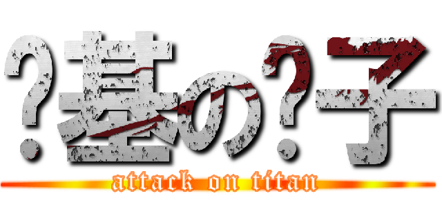 搅基の优子 (attack on titan)