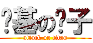 搅基の优子 (attack on titan)