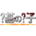 搅基の优子 (attack on titan)