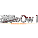 進撃のＯｗｌ (Attack on Wololo)